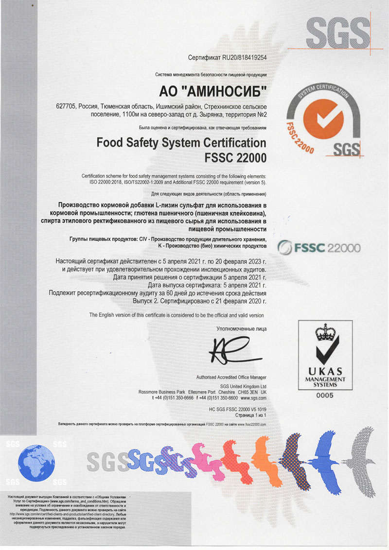 АО «Аминосиб» получило сертификат соответствия стандарту FSSC 22000